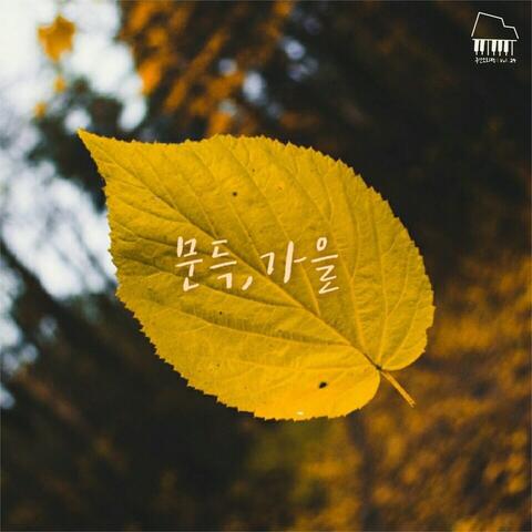 주간 오화평 시즌 2 Vol.24 문득 가을
