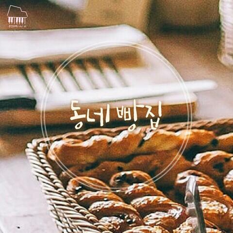 주간 오화평 시즌 2 #25 동네 빵집