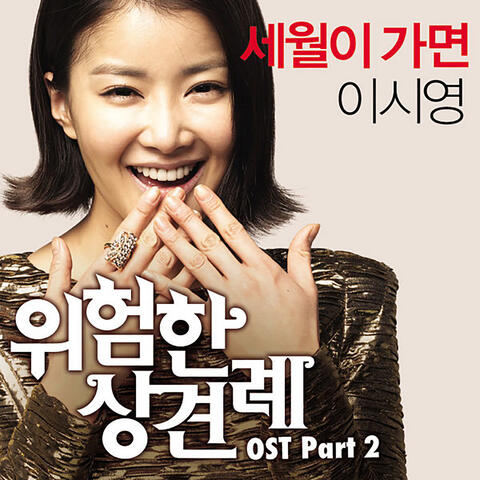 Dangerous Meeting OST Part.2