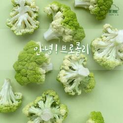 안녕! 브로콜리