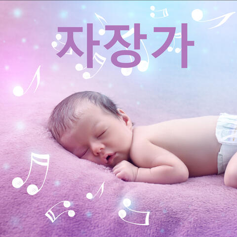 자장가