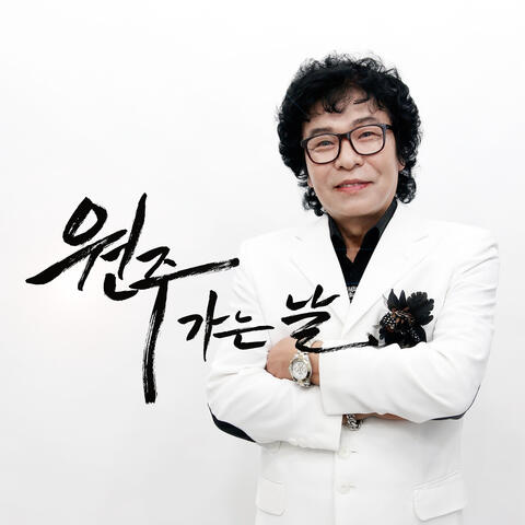 The Day to Go Wonju