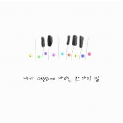 내가 여호와께 바라는 한 가지 일