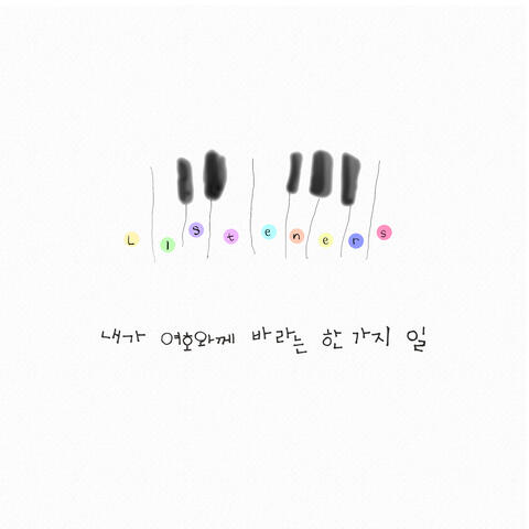 내가 여호와께 바라는 한 가지 일