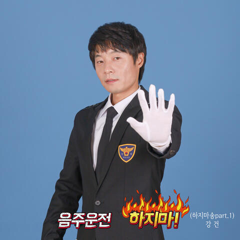 음주운전 하지마