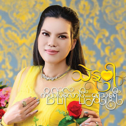 Ko Pyan Lar Pe Shwe Thonedary