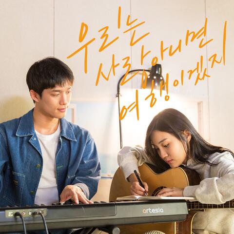 우리는 사랑 아니면 여행이겠지 OST Part.2 Journey OST Part.2