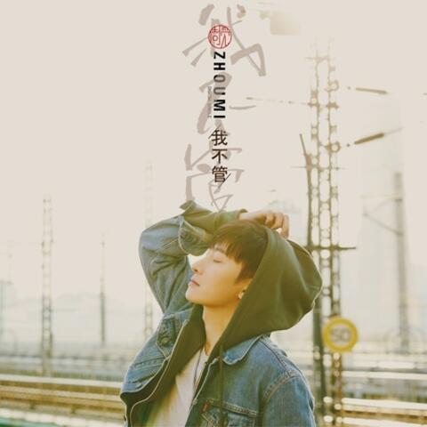 I don’t care 我不管