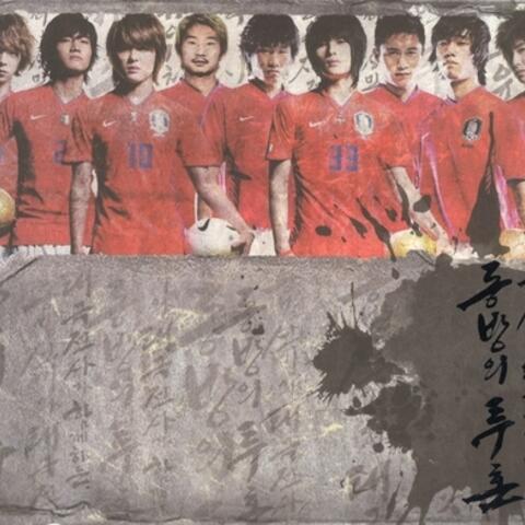 동방의 투혼