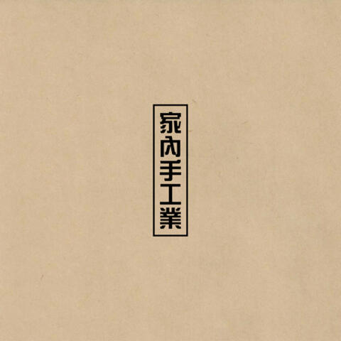 家內手工業 D.I.Y.
