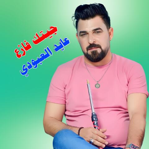 جيتك فازع