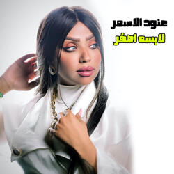 لابسه اصفر