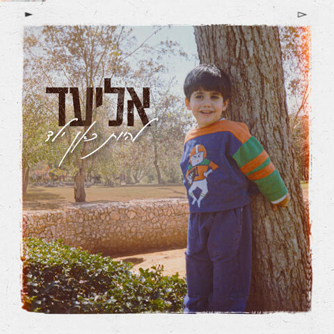להיות כאן ילד