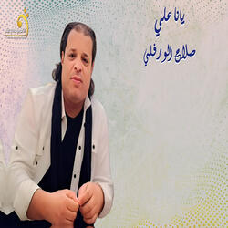 يانا علي