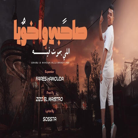 صاحبى واخويا ال بموت فيه