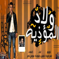 شوفتو ولاد المؤذية