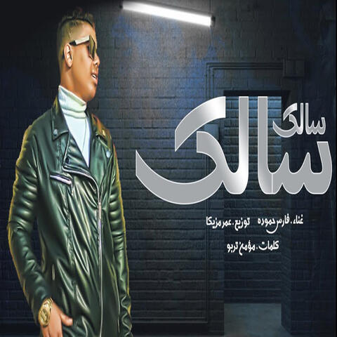 سالك