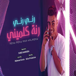 رنى رنى رنه كلمينى