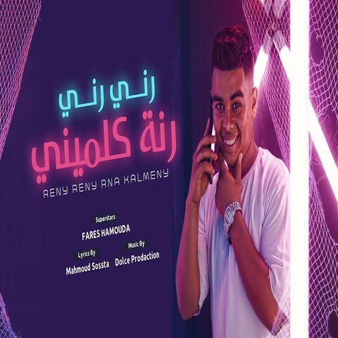 رنى رنى رنه كلمينى