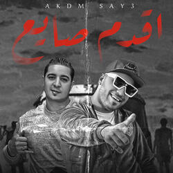 اقدم صايع