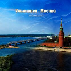 Ульяновск - Москва