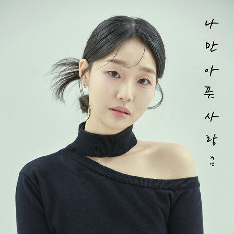 나만 아픈 사랑