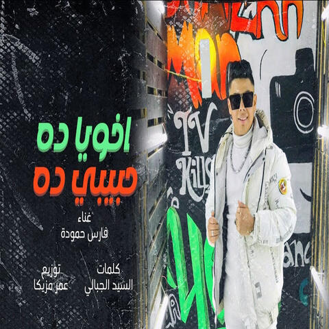 اخويا ده حبيبى ده
