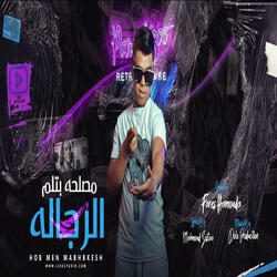 مصلحه بتلم الرجاله
