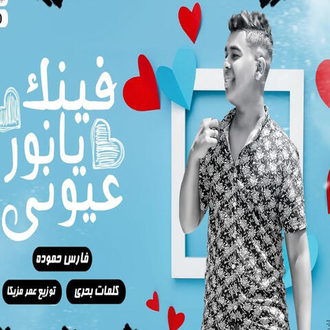 فينك يانور عيونى