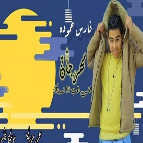 انسى الحب انا نسيتك