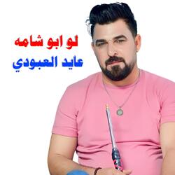 لو ابو شامه