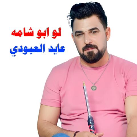 لو ابو شامه