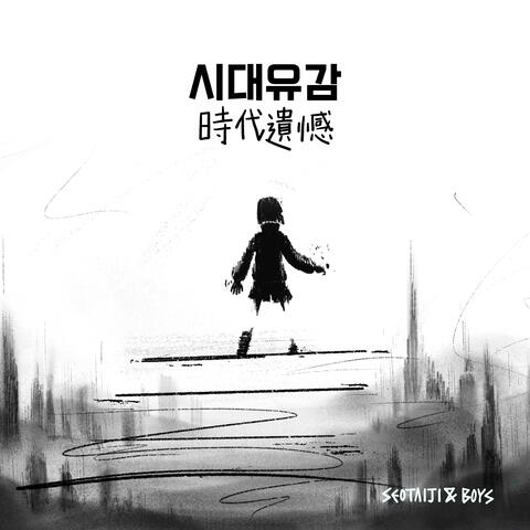 시대유감 Regret of the Times (时代遗憾)