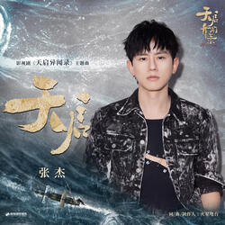 天啟 (影視劇《天啟異聞錄》主題曲)