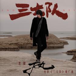 執 (伴奏版)