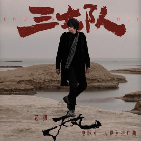執 (電影《三大隊》推廣曲)