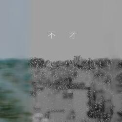烏有鄉的鞦韆 (伴奏版)