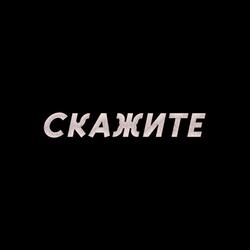 Скажите