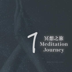 冥想之旅 1：宇宙之旅 Journey Through the Cosmos