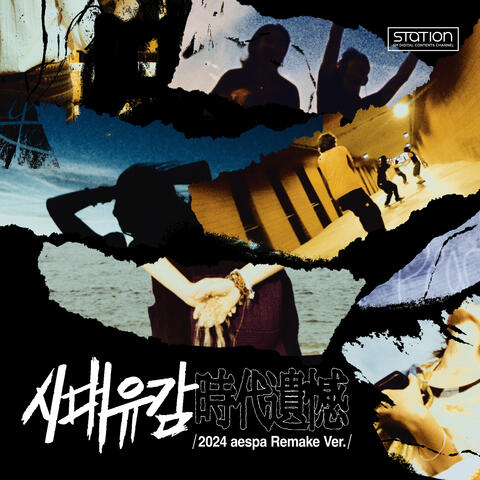 시대유감 Regret of the Times (时代遗憾) (2024 aespa Remake Version) - SM STATION