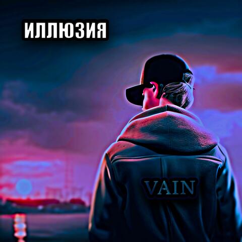 Иллюзия