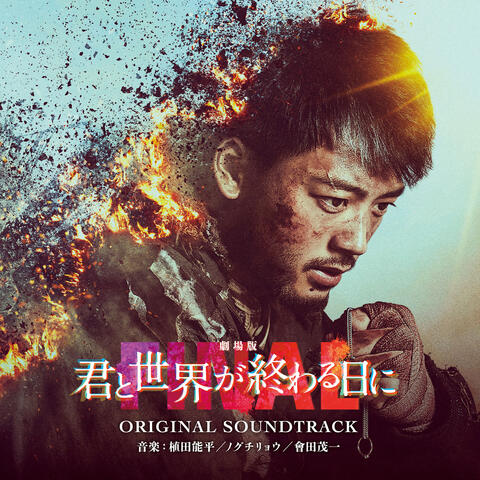 Love You as the World Ends: The Movie Original Soundtrack (Gekijouban Kimito Sekaiga Owaru Hini Original Soundtrack)