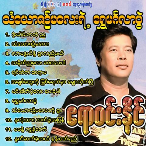 Than Yaw Zin Ma Lay Ye' Shwe Mingalar Pwe