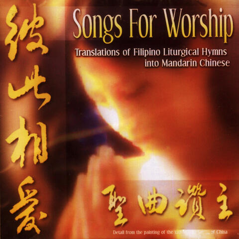 Songs for Worship (Translations of Filipino Liturgical Hymns into Mandarin Chinese)