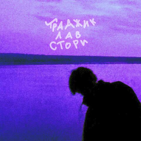 траджик лав стори