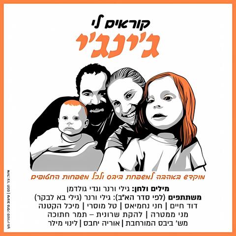 קוראים לי ג'ינג'י