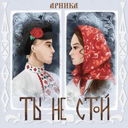 Ты не стой...