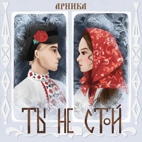 Ты не стой...