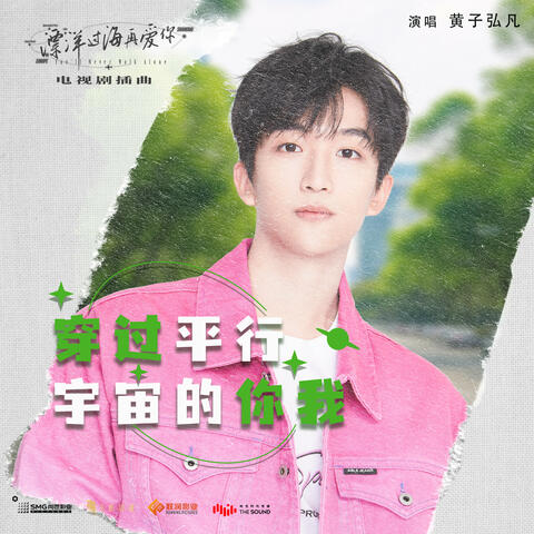 穿過平行宇宙的你我 (電視劇《漂洋過海再愛你》插曲)