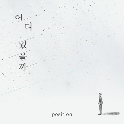 어디있을까